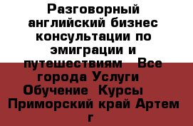 Разговорный английский бизнес консультации по эмиграции и путешествиям - Все города Услуги » Обучение. Курсы   . Приморский край,Артем г.